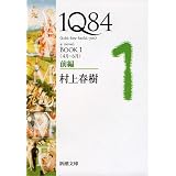 １Ｑ８４ ＢＯＯＫ１〈４月‐６月〉前編 (新潮文庫)