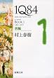 １Ｑ８４ ＢＯＯＫ１〈４月‐６月〉前編 (新潮文庫)