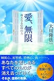 愛、無限 〔改装版〕