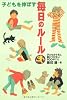 子どもを伸ばす毎日のルール―子どものうちに身につけたい100のこと