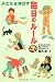 子どもを伸ばす毎日のルール―子どものうちに身につけたい100のこと 子どもを伸ばす毎日のルール―子どものうちに身につけたい100のこと