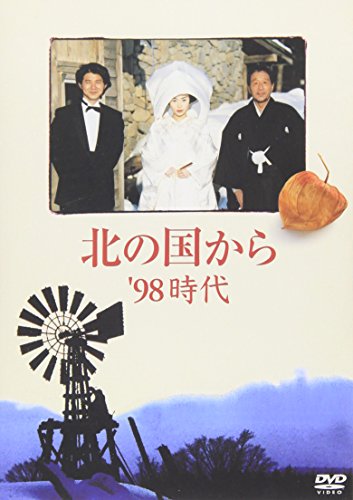 北の国から 98 時代 田中邦衛 吉岡秀隆 中嶋朋子 岩城滉一 宮沢りえ 倉本聰