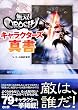 無双OROCHIキャラクターズ真書