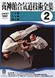 養神館合気道技術全集 (2)[DVD]