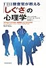 FBI捜査官が教える「しぐさ」の心理学