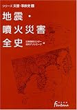 地震・噴火災害全史―シリーズ災害・事故史〈2〉 (日外選書Fontana)