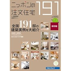 ニッポンの注文住宅2012 (リクルートスペシャルエディション)