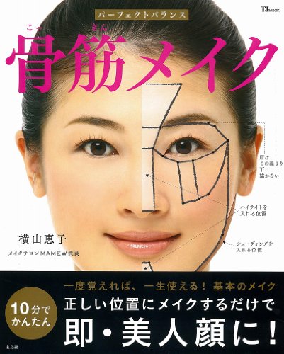 横山恵子 骨筋メイク 大きい表紙画像