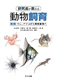 研究者が教える動物飼育 第3巻 -ウニ,ナマコから脊椎動物へ-