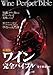 最新版 ワイン完全バイブル