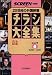 チラシ大全集 part4 1990~1995 完全保存版 (スクリーン特編版)