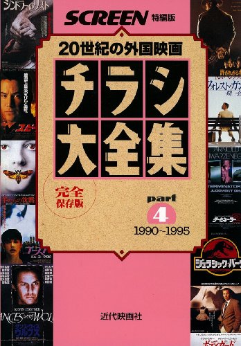 チラシ大全集 part4 1990~1995 完全保存版 (スクリーン特編版)