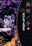 書評 無用ノ介(ワイド版) 1 by ランピアン