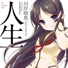 ガガガ文庫　人生（イラスト完全版）