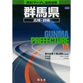 県別マップル 群馬県広域・詳細道路地図