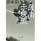 薩南示現流 (文春文庫)