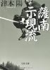 薩南示現流 (文春文庫)