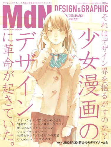 月刊MdN 2014年 3月号（特集：少女漫画のデザインに革命が起きていた。） ［雑誌］