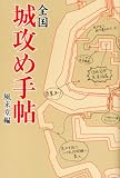 全国　城攻め手帖
