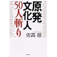原発文化人５０人斬り<br>佐高 信著 <br>毎日新聞社<br>1575円<br>ISBN:9784620320670