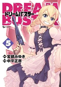 ドリームバスター 5 (リュウコミックス) ドリームバスター 5 (リュウコミックス)