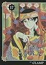 ×××HOLiC（17） (KCデラックス)