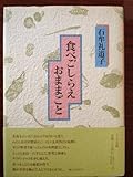 食べごしらえおままごと