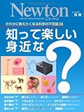 知って楽しい身近な?―だれかに教えたくなる科学の不思議36 (ニュートンムック Newton別冊)