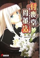 付喪堂骨董店 ‘不思議’取り扱います