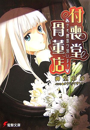 Cover image : 付喪堂骨董店―“不思議”取り扱います (電撃文庫)