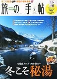 旅の手帖 2014年 02月号 [雑誌]