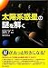 太陽系惑星の謎を解く
