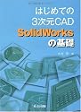 はじめての3次元CAD SolidWorksの基礎