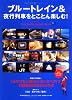 ブルートレイン&夜行列車をとことん楽しむ!―流星たちの競演 (エイムック (1523))