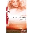 百万ドルの一年間<br>サラ・オーウィグ作 氏家 真智子訳 <br>ハーレクイン<br>700円<br>ISBN:9784596514394