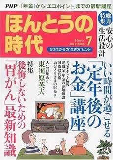 PHP ほんとうの時代 2009年 07月号 [雑誌]