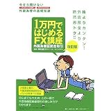 1万円ではじめるFX講座 改訂版―今さら聞けない外国為替の基礎知識