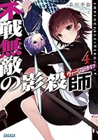 不戦無敵の影殺師（ヴァージン・ナイフ） 4