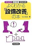 よくわかる「設備改善」の本 (ナットク現場改善シリーズ)