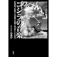 ゴジラの音楽<br>小林 淳著 <br>作品社<br>4830円<br>ISBN:9784861822995
