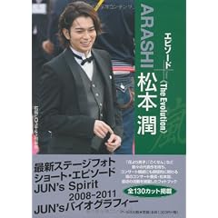 嵐 松本潤 エピソードプラス -The Evolution- (RECO BOOKS)