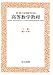 高等数学教程 3 2巻第1分冊