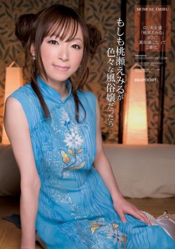  もしも桃瀬えみるが色々な風俗嬢だったら 桃瀬えみる アイデアポケット [DVD]  