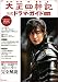 太王四神記公式ドラマ・ガイド〈前編〉