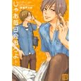 じゃあ毎日会おうよ！<br>姫加戸 りか <br>芳文社<br>630円<br>ISBN:9784832286917