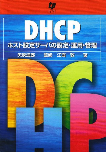 DHCP―ホスト設定サーバの設定・運用・管理