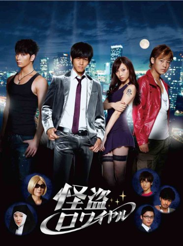 怪盗ロワイヤル [DVD]