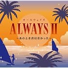 Always 2-Ano Toki Kimi Ha Wakakatta by Always 2-Ano Toki Kimi Ha Wakakatta