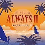 ALWAYSII~���̂Ƃ��N�͎Ⴉ����~