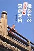 桂都丸の落語的京都案内